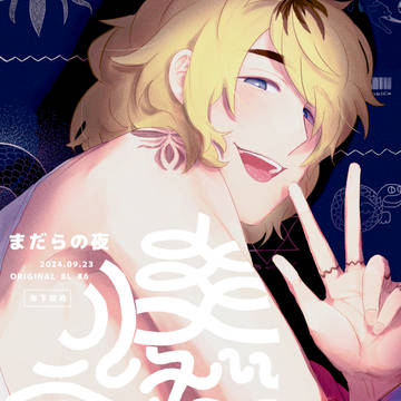まだらの夜（創作BL）