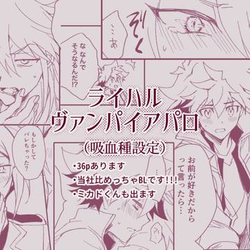 ライハル吸血鬼パロ漫画