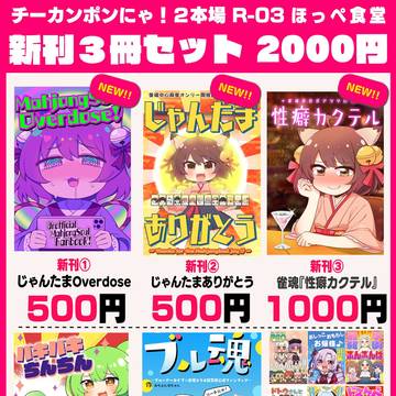 チーカンポンにゃ!2本場 ほっぺ食堂お品書き