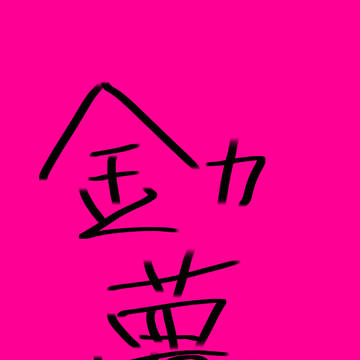全部月島詰