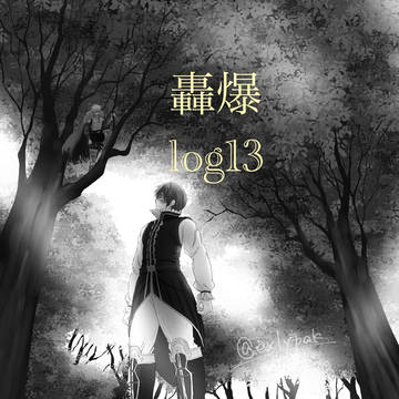 轟爆log13