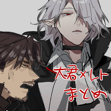 大君×レトまとめ