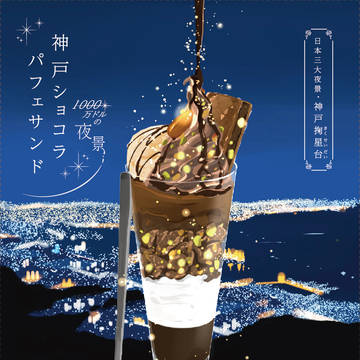 神戸ショコラパフェサンド