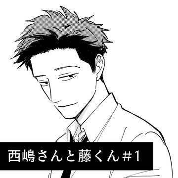 西嶋さんと藤くん＃1