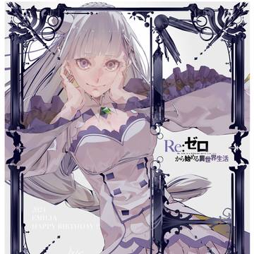 リゼロ エミリア