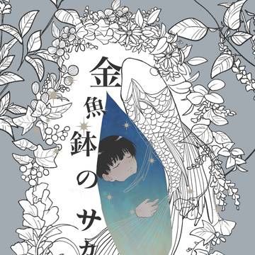 10/13【AGAINST FATE】新刊「金魚鉢のサカナ」