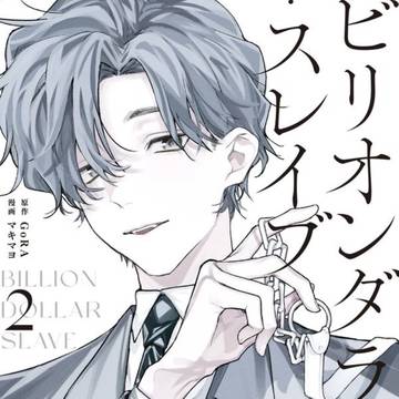 【お知らせ】9/9ビリオンダラー・スレイブ❷巻発売