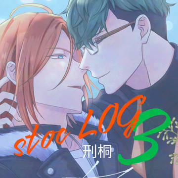 【腐】stocログ③【刑桐】