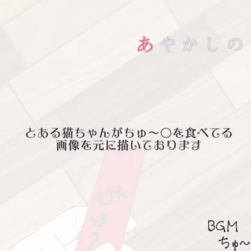 【あやさと】ちゅ〜〇しよ!【交流】