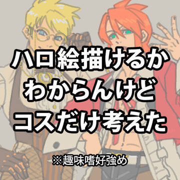 ハロ絵描けるかわからんけどコスだけ考えた