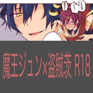 ジュン茨/大陸版の魔王ジュン×盗賊茨(捏造設定です)