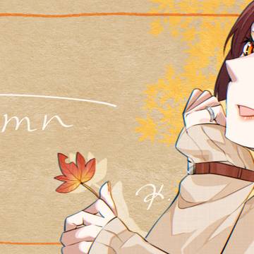 秋