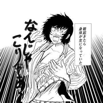 都合のいい転換漫画