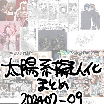 太陽系擬人化のまとめ202407-09