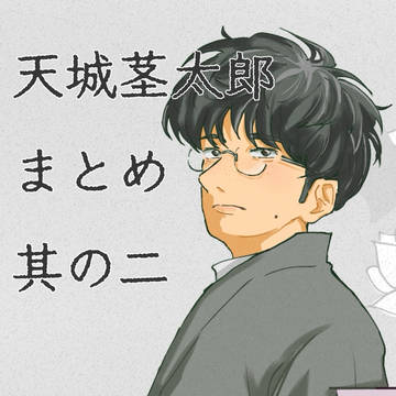天城まとめ ２