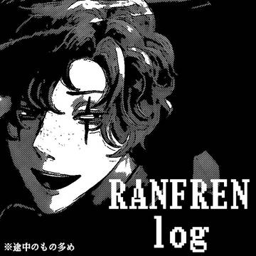 ranfrenまとめ