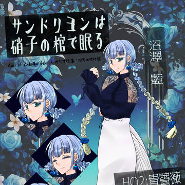 沼澤　藍