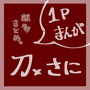 刀さに1頁まんがまとめ
