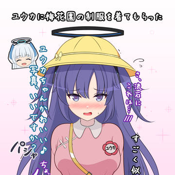 ユウカに梅花園の制服を着てもらった