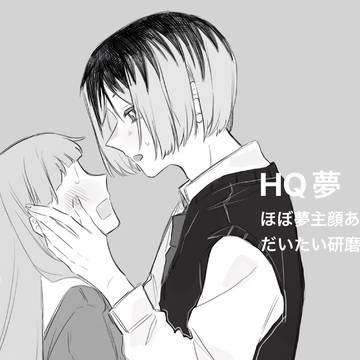 HQ夢まとめ