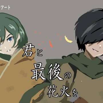 君と最後の花火を