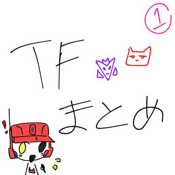 TFまとめ(1)