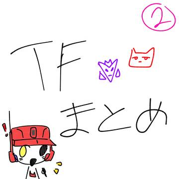 TFまとめ(2)