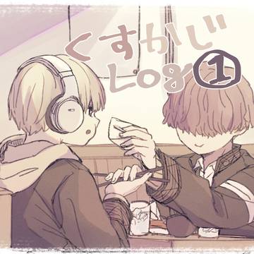 くすかじLog1