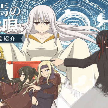 終焉の歌唄い　作品紹介
