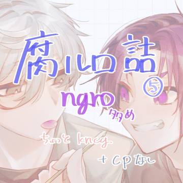 腐るろらくがき⑤