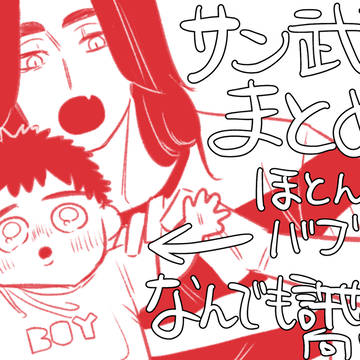 サン武まとめ④+武受け