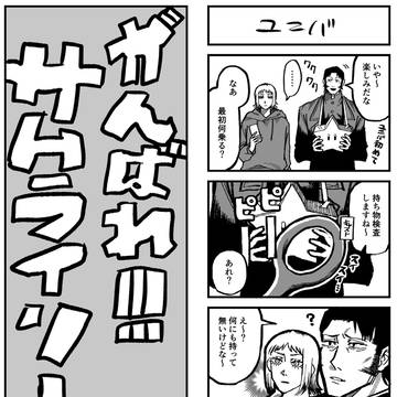 がんばれ‼️サムライソード