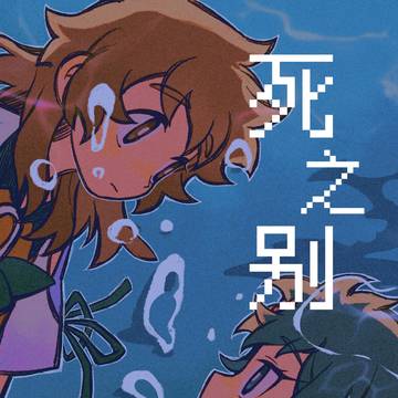 死