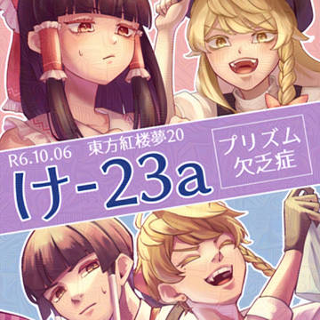 東方紅楼夢20おしながき+サンプル