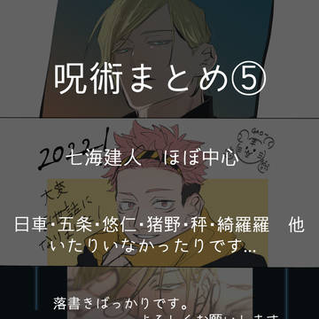 呪術まとめ　5