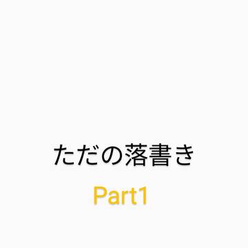 ただの落書き　Part1