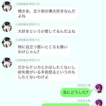 彼女LINE（五十鈴、桜空、カズ）