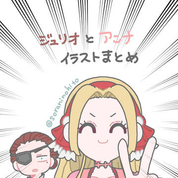 ジュリオとアンナまとめ