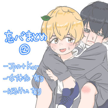 忘バまとめ②