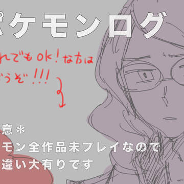 ポケログ