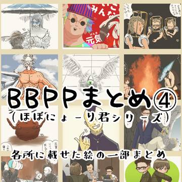 BBPPまとめ④