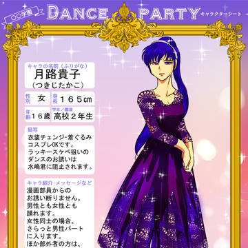【漫仮】月路　貴子【ダンパ】