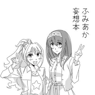 「ふみあか妄想本」WEB再録