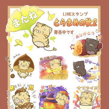 【スタンプ】とらまめの秋２