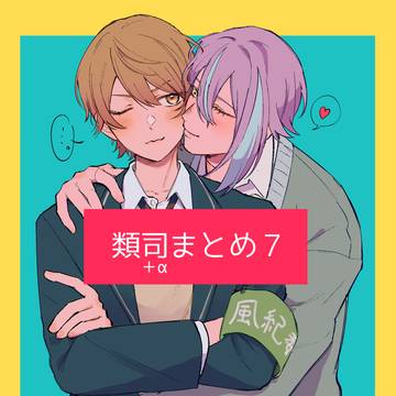 類司まとめ７