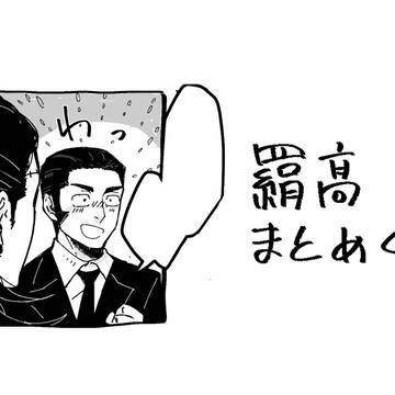 羂髙まとめ4