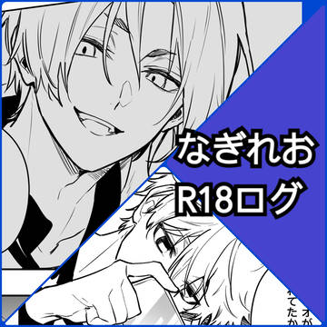 なぎれおR18ログ