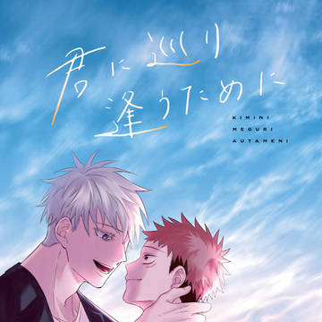 【Web再録】君に巡り逢うために【五悠】