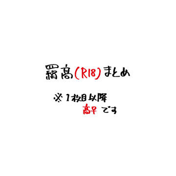 羂髙(R18)まとめ2