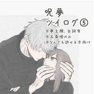 じゅ夢まとめ⑤